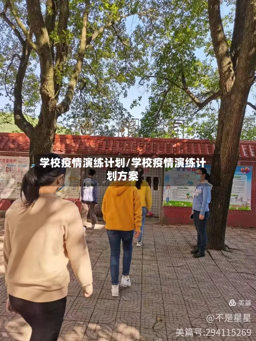 学校疫情演练计划/学校疫情演练计划方案-第1张图片