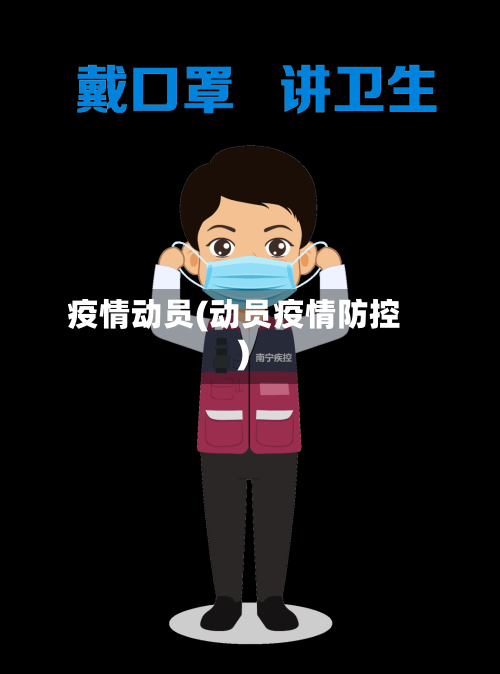 疫情动员(动员疫情防控)-第2张图片
