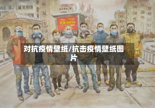 对抗疫情壁纸/抗击疫情壁纸图片-第1张图片