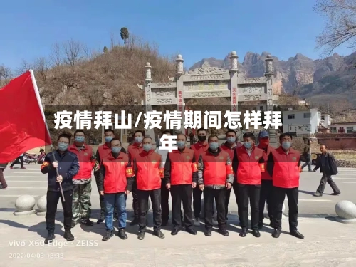 疫情拜山/疫情期间怎样拜年-第3张图片