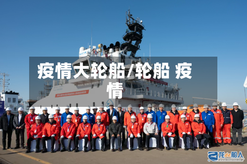 疫情大轮船/轮船 疫情-第3张图片