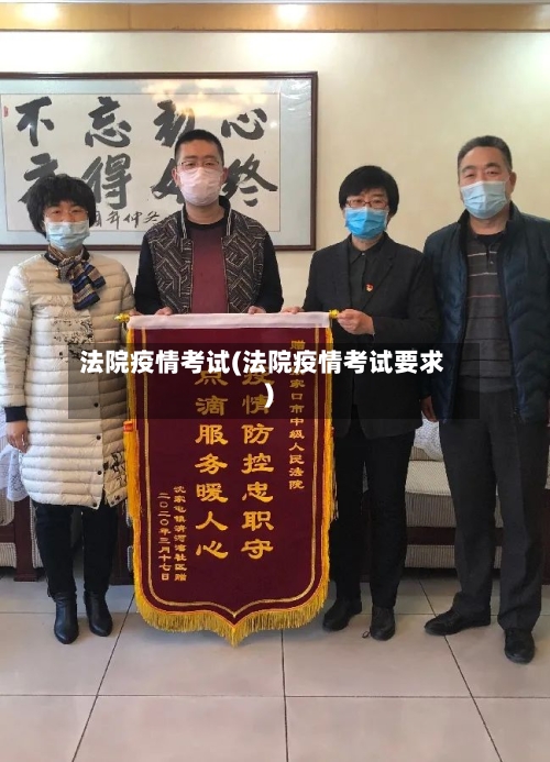 法院疫情考试(法院疫情考试要求)-第1张图片
