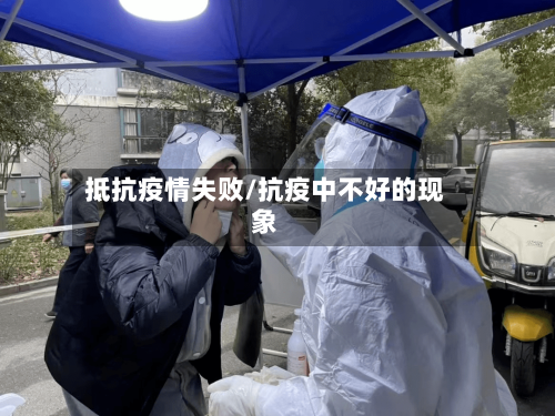抵抗疫情失败/抗疫中不好的现象-第1张图片
