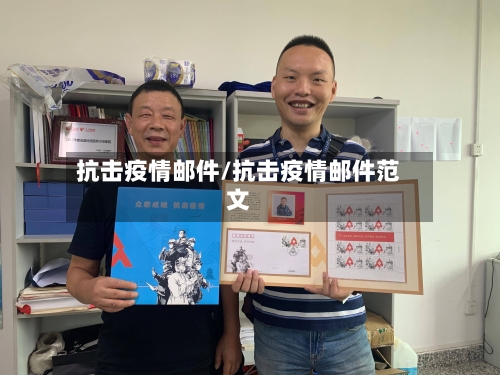 抗击疫情邮件/抗击疫情邮件范文-第3张图片