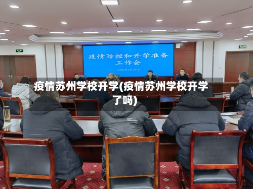 疫情苏州学校开学(疫情苏州学校开学了吗)-第2张图片