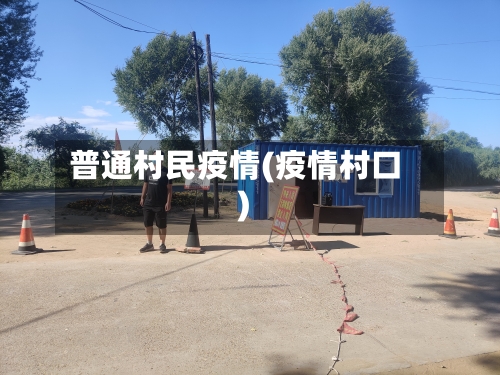 普通村民疫情(疫情村口)-第1张图片