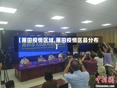 【莆田疫情区域,莆田疫情区县分布】-第2张图片