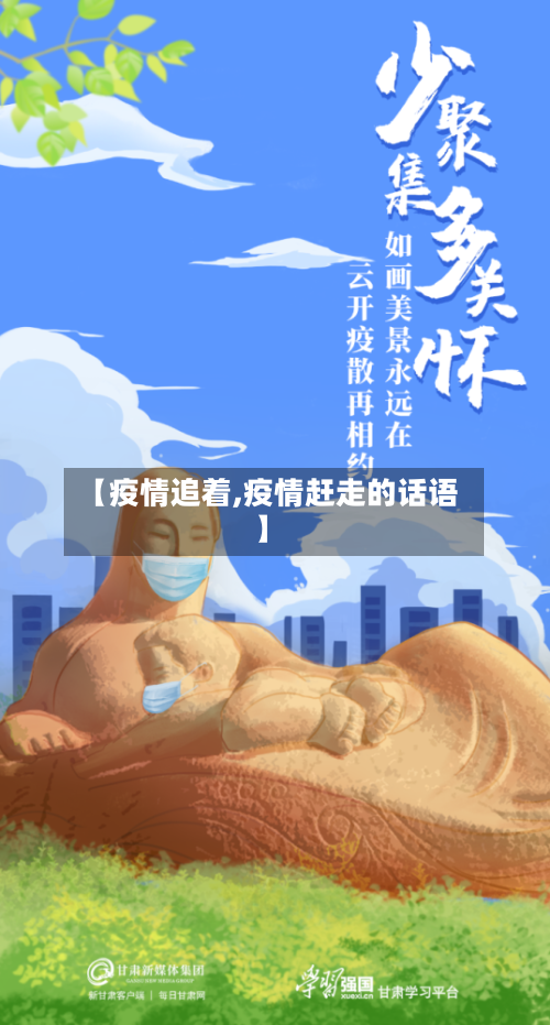 【疫情追着,疫情赶走的话语】-第2张图片
