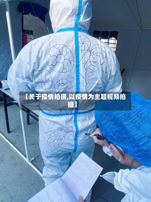【关于疫情拍摄,以疫情为主题视频拍摄】-第1张图片
