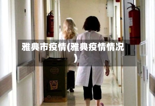 雅典市疫情(雅典疫情情况)-第3张图片