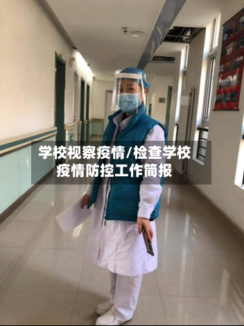 学校视察疫情/检查学校疫情防控工作简报-第1张图片