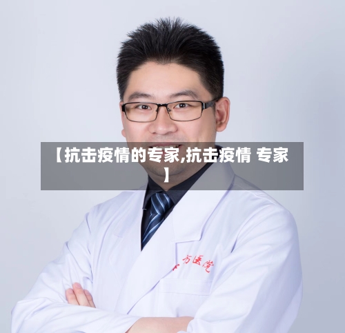 【抗击疫情的专家,抗击疫情 专家】-第3张图片