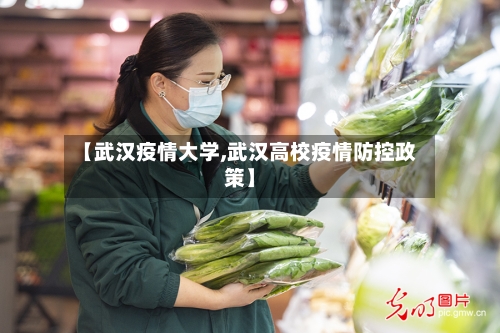 【武汉疫情大学,武汉高校疫情防控政策】-第1张图片