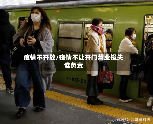 疫情不开放/疫情不让开门营业损失谁负责-第2张图片