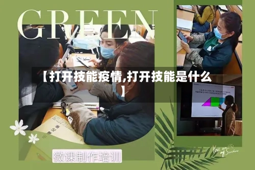 【打开技能疫情,打开技能是什么】-第2张图片