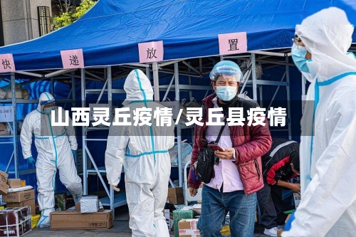 山西灵丘疫情/灵丘县疫情-第2张图片