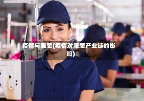 疫情与服装(疫情对服装产业链的影响)-第1张图片