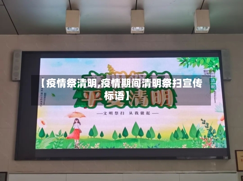 【疫情祭清明,疫情期间清明祭扫宣传标语】-第1张图片