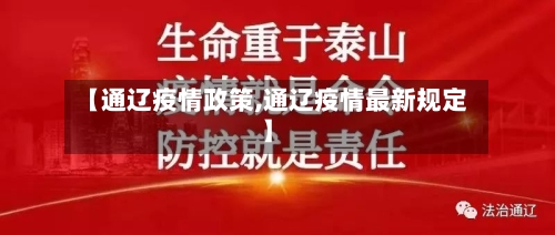 【通辽疫情政策,通辽疫情最新规定】-第1张图片