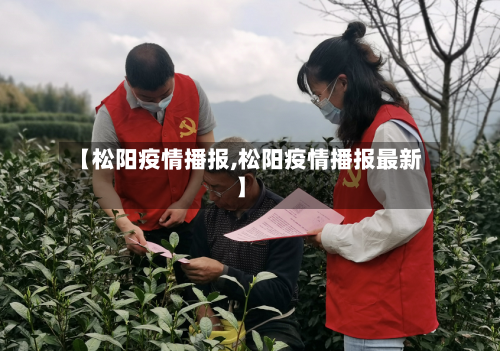【松阳疫情播报,松阳疫情播报最新】-第1张图片