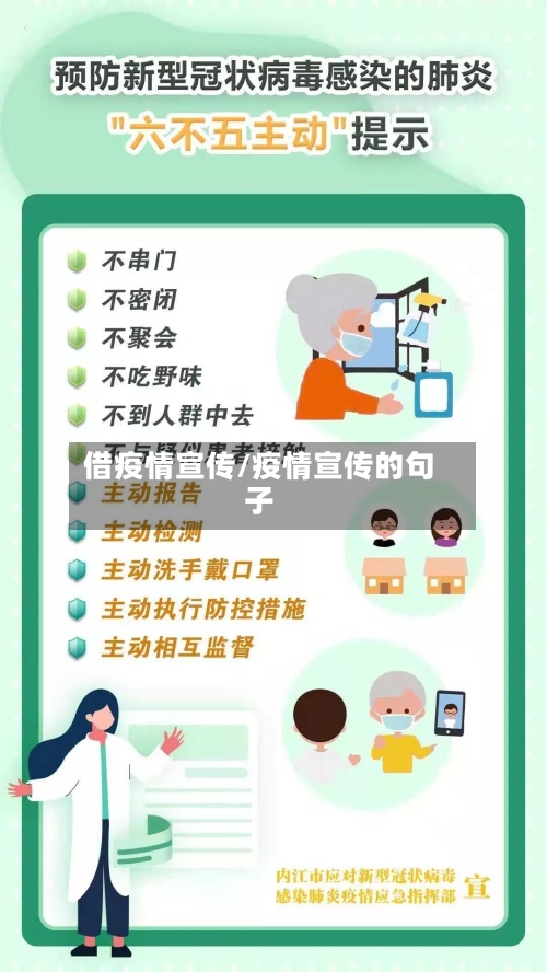 借疫情宣传/疫情宣传的句子-第1张图片