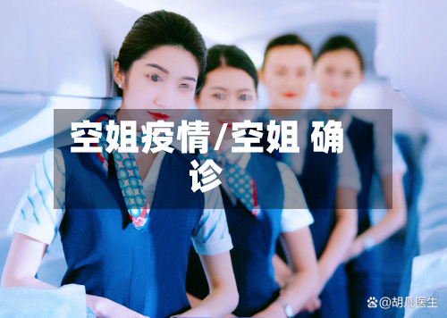 空姐疫情/空姐 确诊-第1张图片