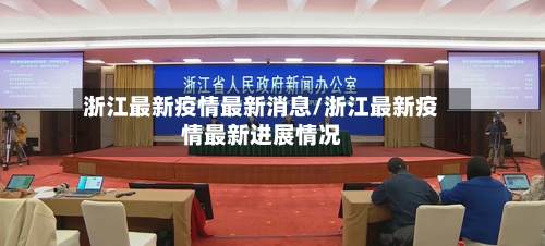 浙江最新疫情最新消息/浙江最新疫情最新进展情况-第1张图片