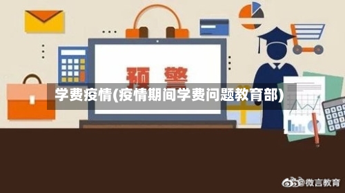 学费疫情(疫情期间学费问题教育部)-第2张图片