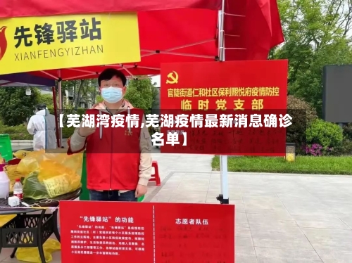 【芜湖湾疫情,芜湖疫情最新消息确诊名单】-第2张图片