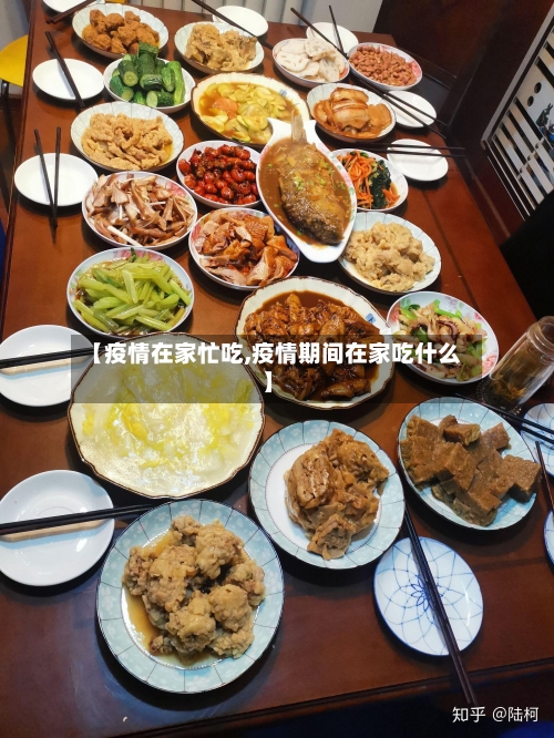 【疫情在家忙吃,疫情期间在家吃什么】-第3张图片