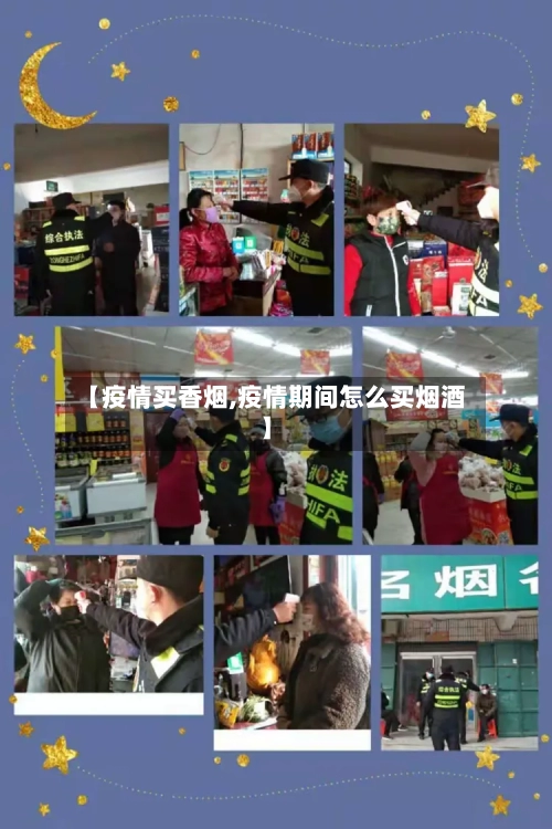 【疫情买香烟,疫情期间怎么买烟酒】-第3张图片