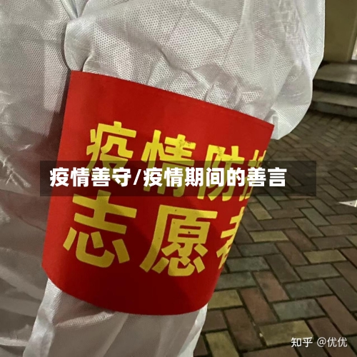疫情善守/疫情期间的善言-第1张图片