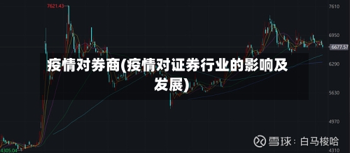 疫情对券商(疫情对证券行业的影响及发展)-第1张图片