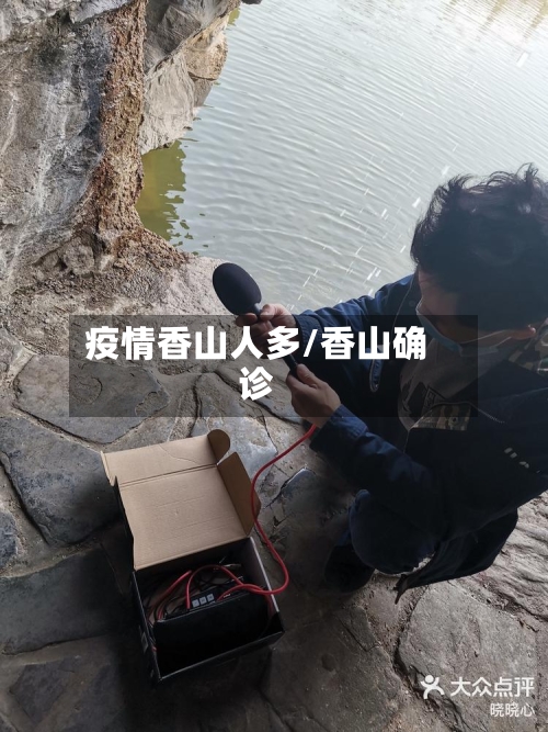 疫情香山人多/香山确诊-第3张图片