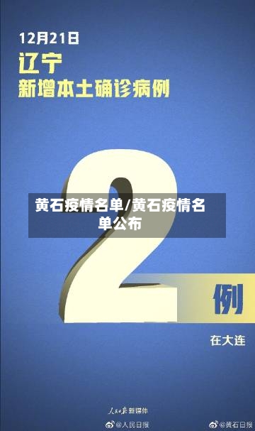 黄石疫情名单/黄石疫情名单公布-第1张图片