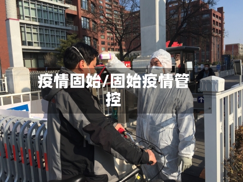 疫情固始/固始疫情管控-第2张图片