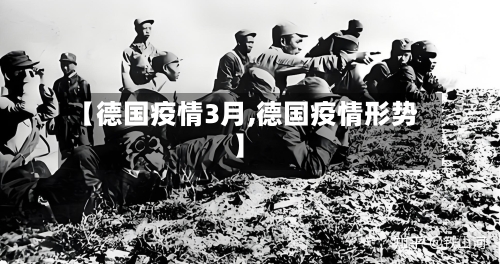 【德国疫情3月,德国疫情形势】-第2张图片
