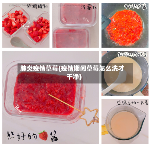 肺炎疫情草莓(疫情期间草莓怎么洗才干净)-第1张图片