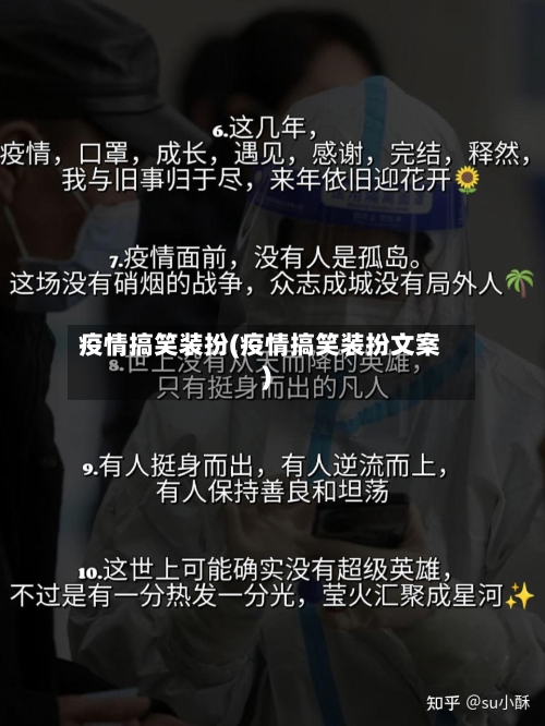 疫情搞笑装扮(疫情搞笑装扮文案)-第1张图片