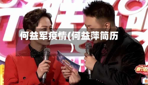 何益军疫情(何益萍简历)-第1张图片