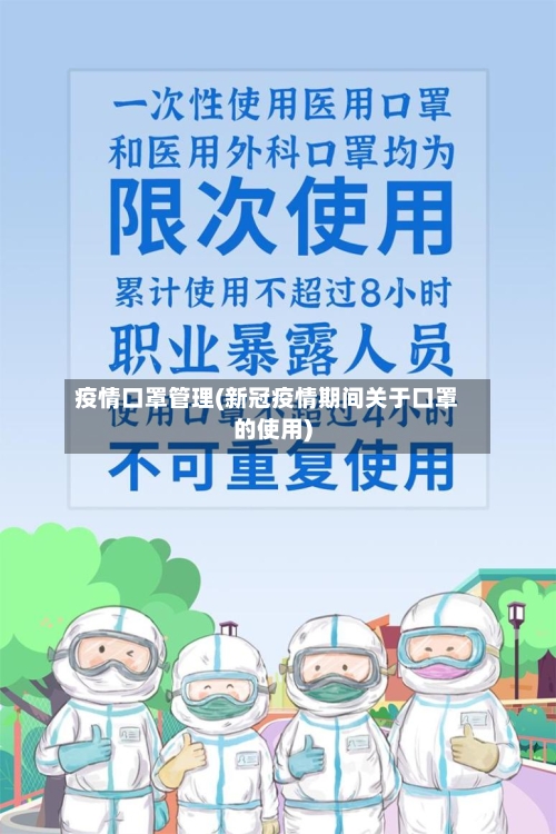 疫情口罩管理(新冠疫情期间关于口罩的使用)-第2张图片