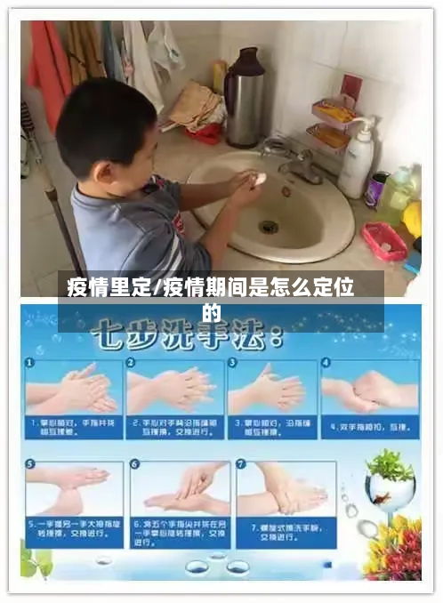 疫情里定/疫情期间是怎么定位的-第3张图片