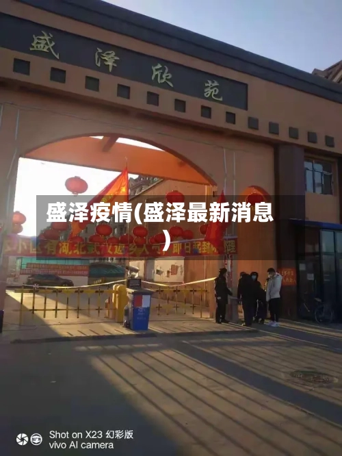 盛泽疫情(盛泽最新消息)-第2张图片