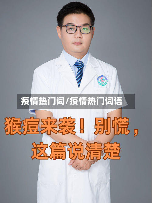 疫情热门词/疫情热门词语-第3张图片