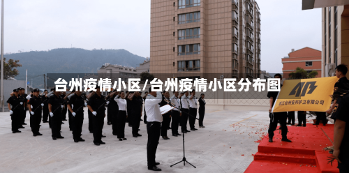 台州疫情小区/台州疫情小区分布图-第3张图片