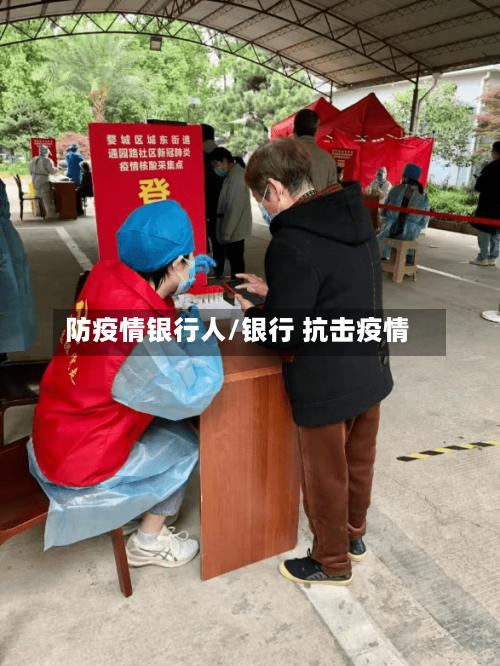 防疫情银行人/银行 抗击疫情-第1张图片