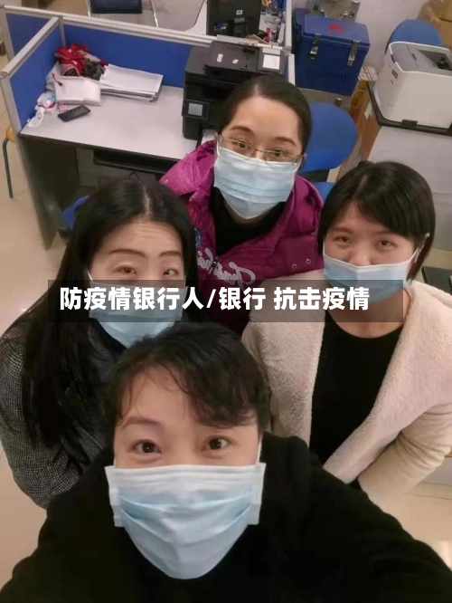 防疫情银行人/银行 抗击疫情-第2张图片