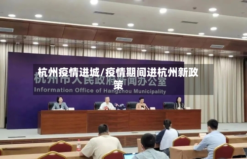 杭州疫情进城/疫情期间进杭州新政策-第2张图片