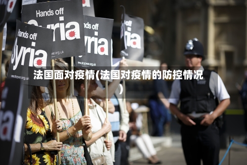 法国面对疫情(法国对疫情的防控情况)-第1张图片