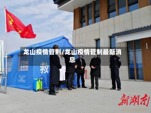 龙山疫情管制/龙山疫情管制最新消息-第1张图片